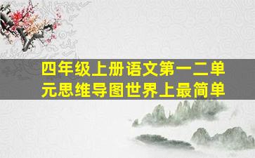 四年级上册语文第一二单元思维导图世界上最简单