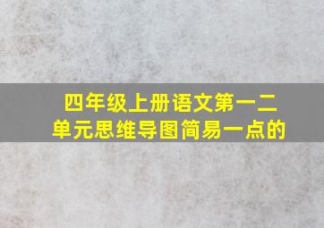 四年级上册语文第一二单元思维导图简易一点的