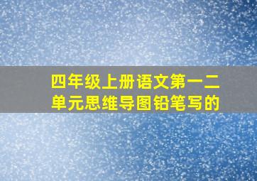 四年级上册语文第一二单元思维导图铅笔写的