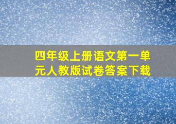 四年级上册语文第一单元人教版试卷答案下载