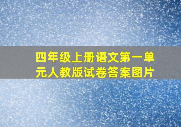 四年级上册语文第一单元人教版试卷答案图片