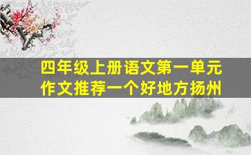 四年级上册语文第一单元作文推荐一个好地方扬州