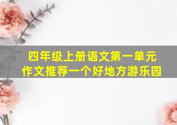 四年级上册语文第一单元作文推荐一个好地方游乐园