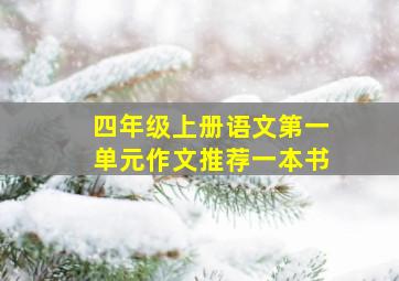 四年级上册语文第一单元作文推荐一本书