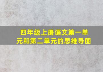 四年级上册语文第一单元和第二单元的思维导图