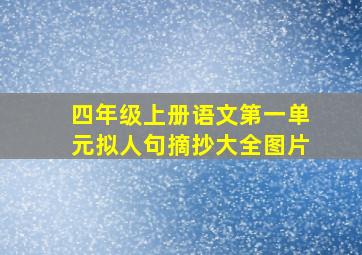 四年级上册语文第一单元拟人句摘抄大全图片