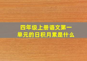 四年级上册语文第一单元的日积月累是什么