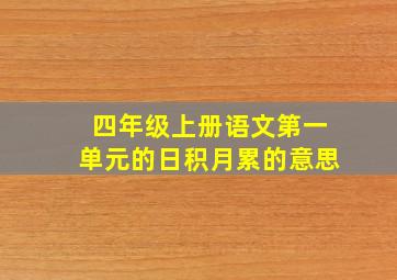 四年级上册语文第一单元的日积月累的意思