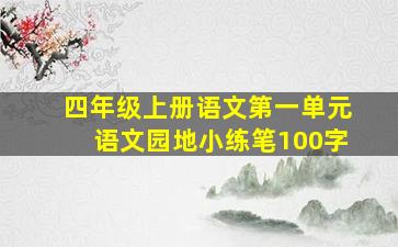 四年级上册语文第一单元语文园地小练笔100字