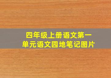 四年级上册语文第一单元语文园地笔记图片