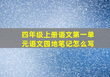 四年级上册语文第一单元语文园地笔记怎么写