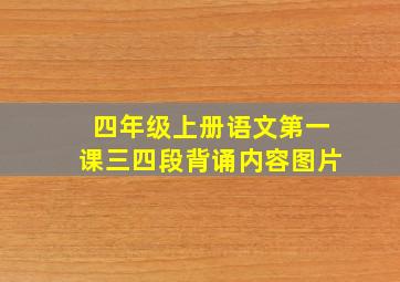 四年级上册语文第一课三四段背诵内容图片