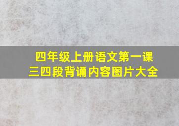 四年级上册语文第一课三四段背诵内容图片大全