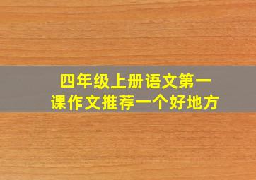 四年级上册语文第一课作文推荐一个好地方