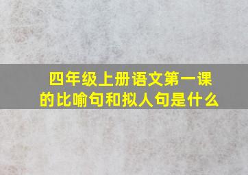 四年级上册语文第一课的比喻句和拟人句是什么