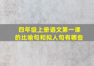 四年级上册语文第一课的比喻句和拟人句有哪些