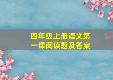 四年级上册语文第一课阅读题及答案