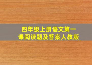 四年级上册语文第一课阅读题及答案人教版