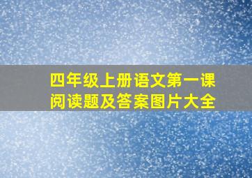 四年级上册语文第一课阅读题及答案图片大全