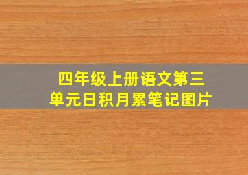 四年级上册语文第三单元日积月累笔记图片