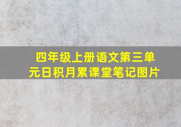 四年级上册语文第三单元日积月累课堂笔记图片