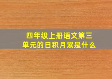 四年级上册语文第三单元的日积月累是什么