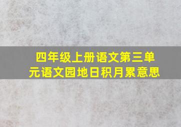 四年级上册语文第三单元语文园地日积月累意思