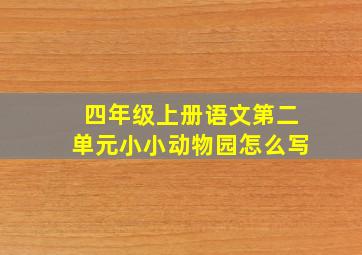 四年级上册语文第二单元小小动物园怎么写