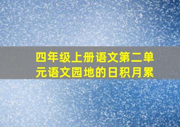 四年级上册语文第二单元语文园地的日积月累