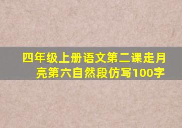 四年级上册语文第二课走月亮第六自然段仿写100字