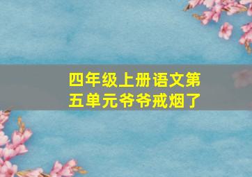 四年级上册语文第五单元爷爷戒烟了