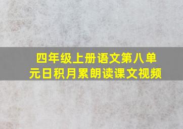 四年级上册语文第八单元日积月累朗读课文视频