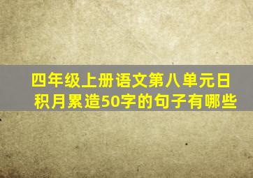 四年级上册语文第八单元日积月累造50字的句子有哪些