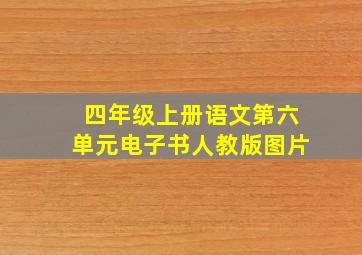 四年级上册语文第六单元电子书人教版图片