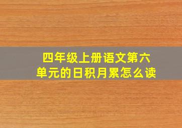 四年级上册语文第六单元的日积月累怎么读