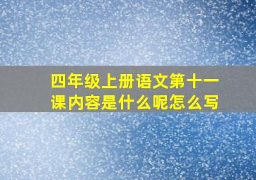 四年级上册语文第十一课内容是什么呢怎么写