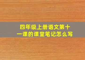 四年级上册语文第十一课的课堂笔记怎么写