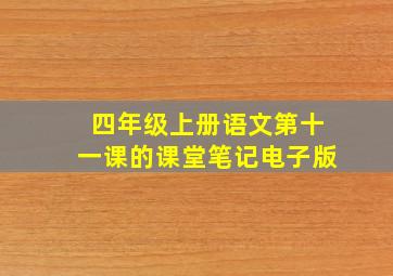 四年级上册语文第十一课的课堂笔记电子版