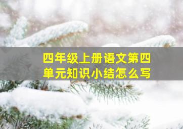 四年级上册语文第四单元知识小结怎么写