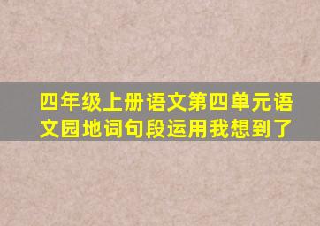 四年级上册语文第四单元语文园地词句段运用我想到了