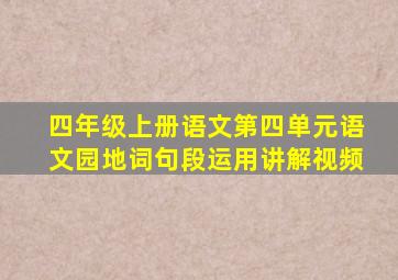 四年级上册语文第四单元语文园地词句段运用讲解视频