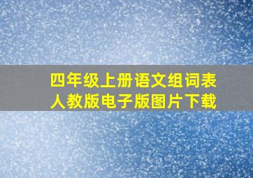 四年级上册语文组词表人教版电子版图片下载