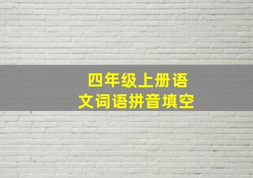 四年级上册语文词语拼音填空