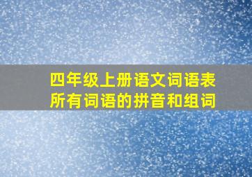 四年级上册语文词语表所有词语的拼音和组词