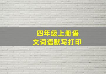 四年级上册语文词语默写打印