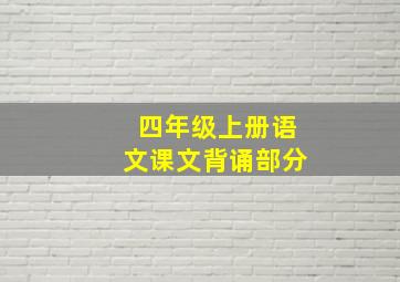 四年级上册语文课文背诵部分