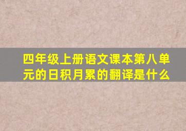 四年级上册语文课本第八单元的日积月累的翻译是什么