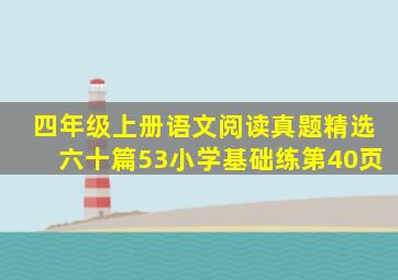 四年级上册语文阅读真题精选六十篇53小学基础练第40页