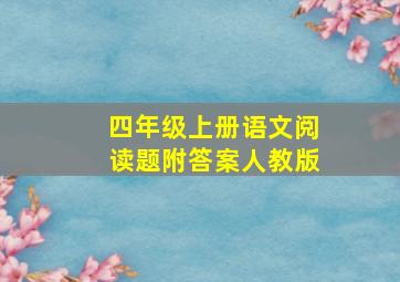 四年级上册语文阅读题附答案人教版