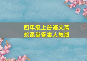 四年级上册语文高效课堂答案人教版